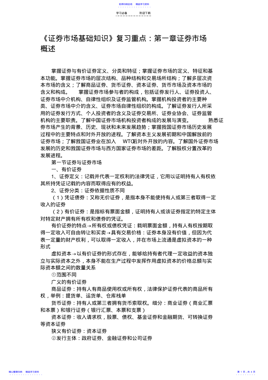 2022年《证券市场基础知识》复习重点：第一章证券市场概述汇总 .pdf_第1页