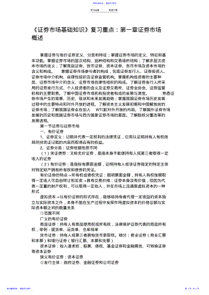 2022年《证券市场基础知识》复习重点：第一章证券市场概述汇总 .pdf