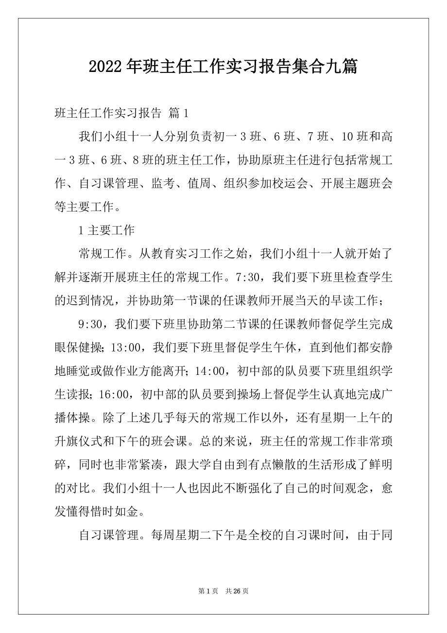 2022年班主任工作实习报告集合九篇.docx_第1页