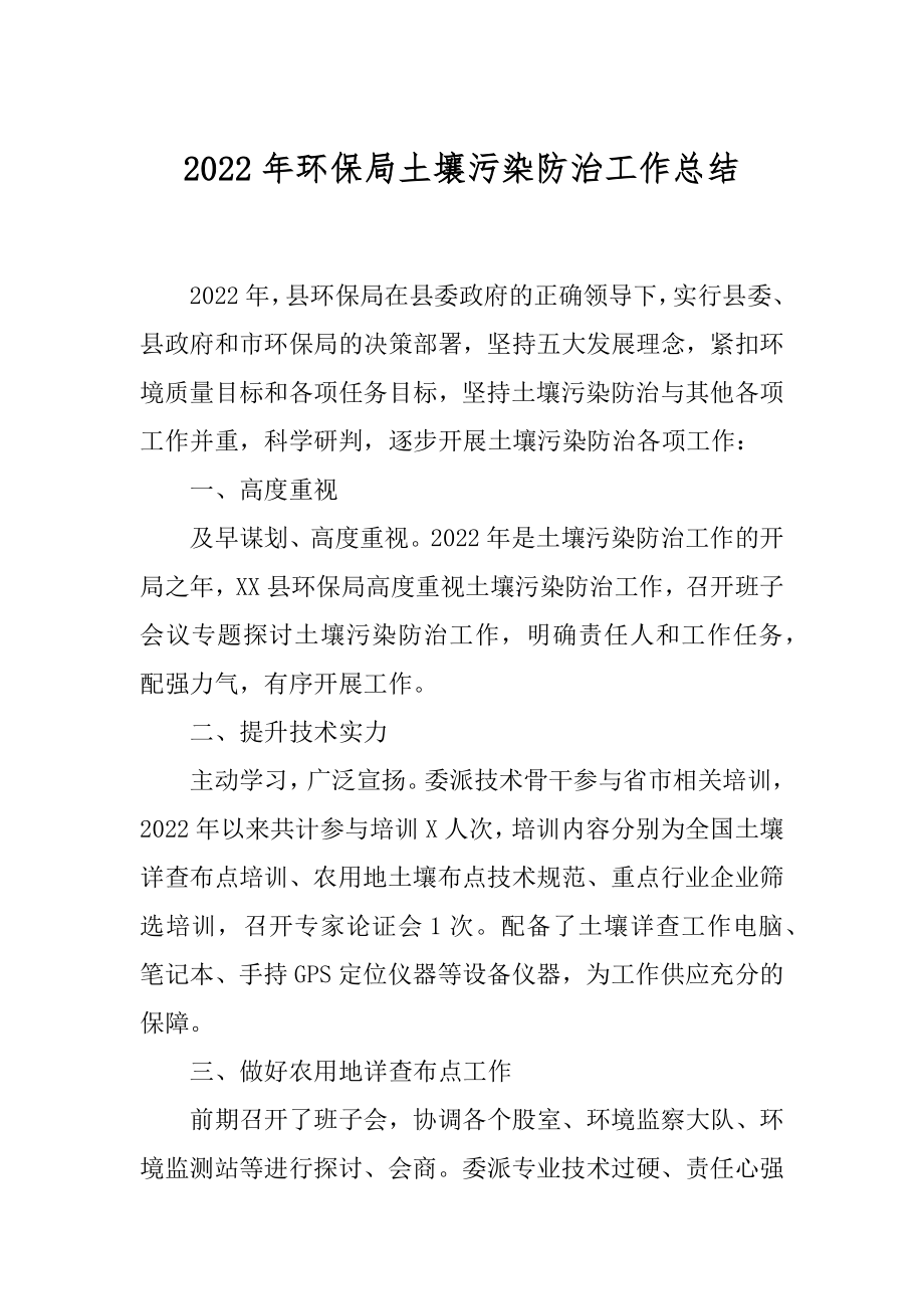 2022年环保局土壤污染防治工作总结.docx_第1页