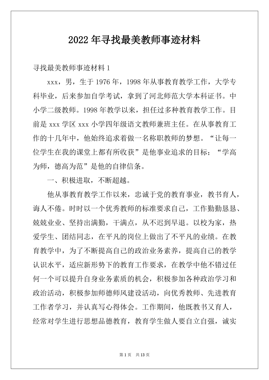 2022年寻找最美教师事迹材料例文.docx_第1页