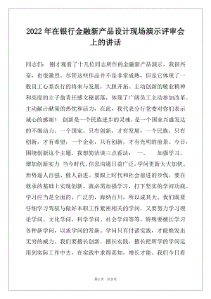 2022年在银行金融新产品设计现场演示评审会上的讲话.docx