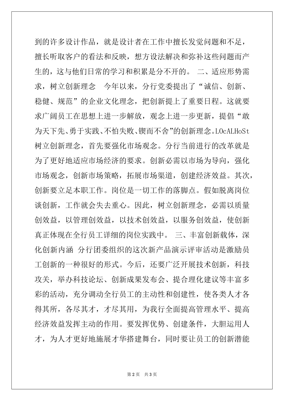 2022年在银行金融新产品设计现场演示评审会上的讲话.docx_第2页