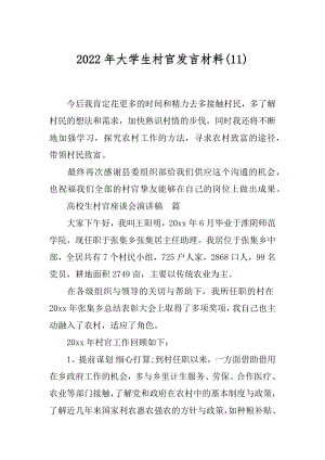 2022年大学生村官发言材料(11).docx