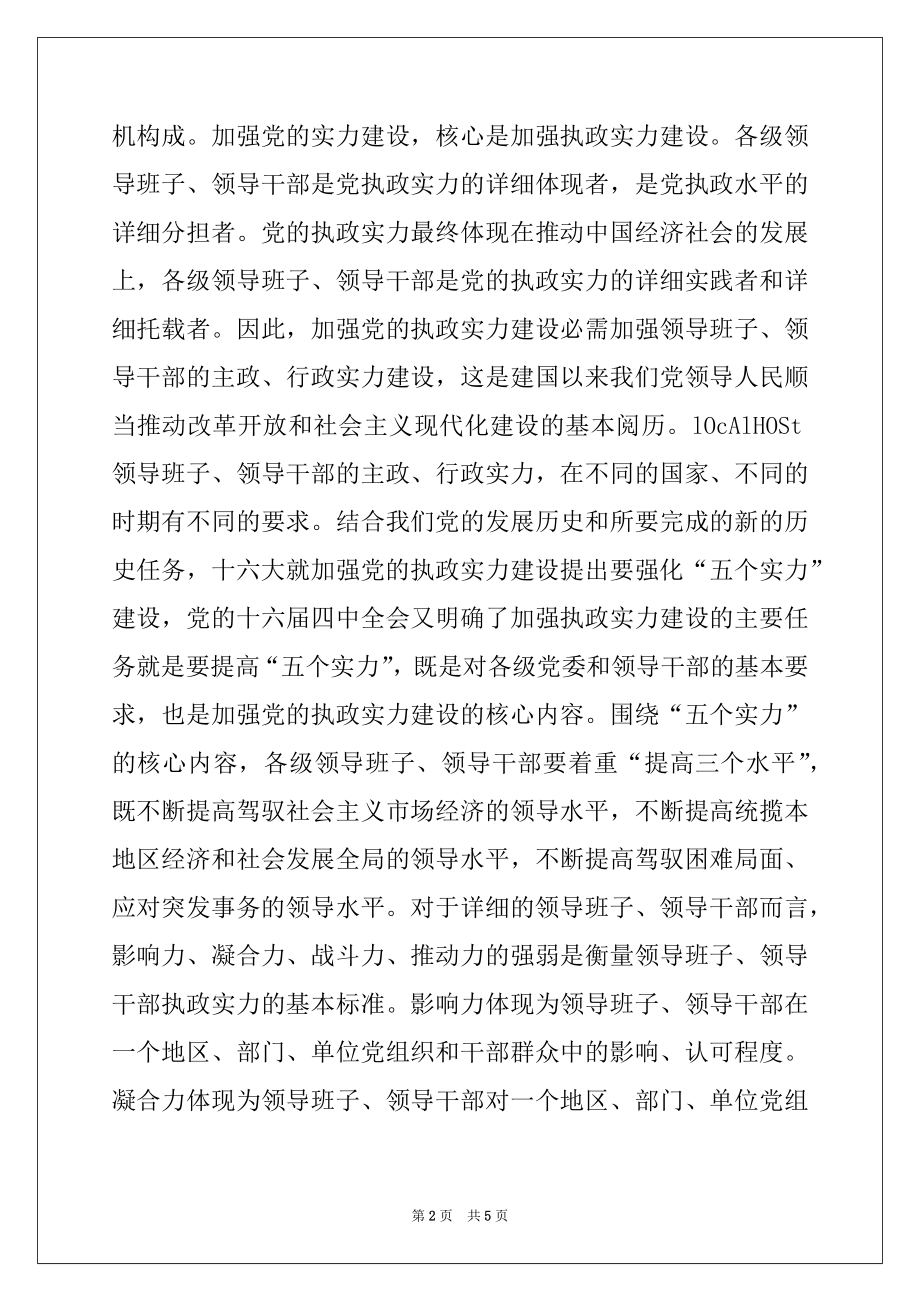 2022年浅析加强领导班子领导干部执政能力建设.docx_第2页