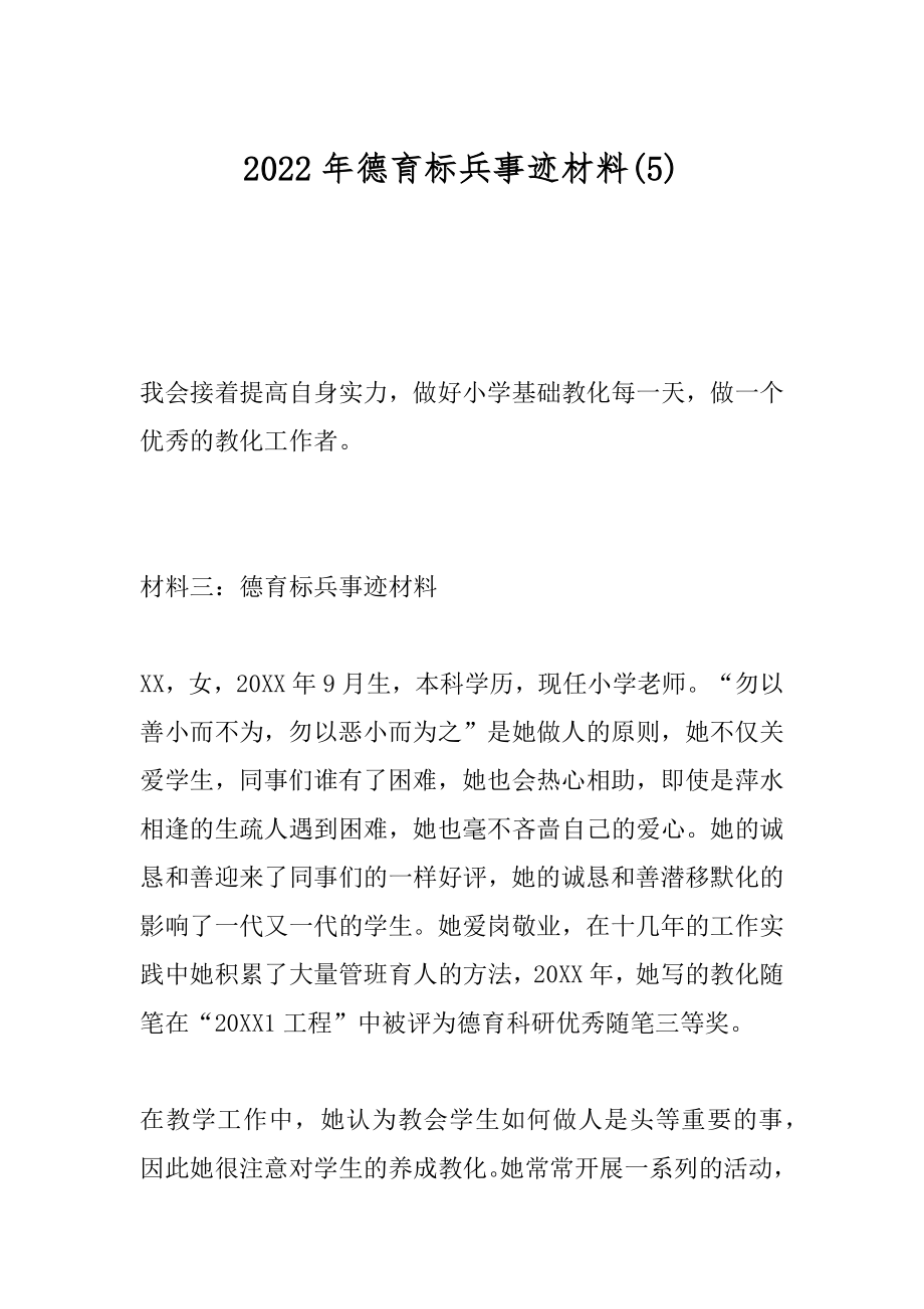 2022年德育标兵事迹材料(5).docx_第1页