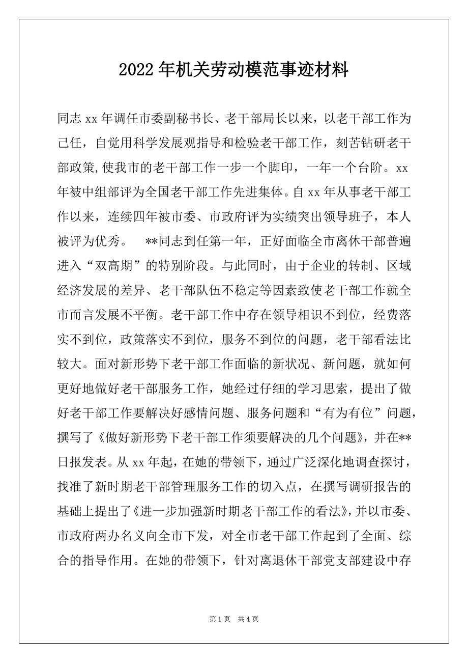 2022年机关劳动模范事迹材料.docx_第1页