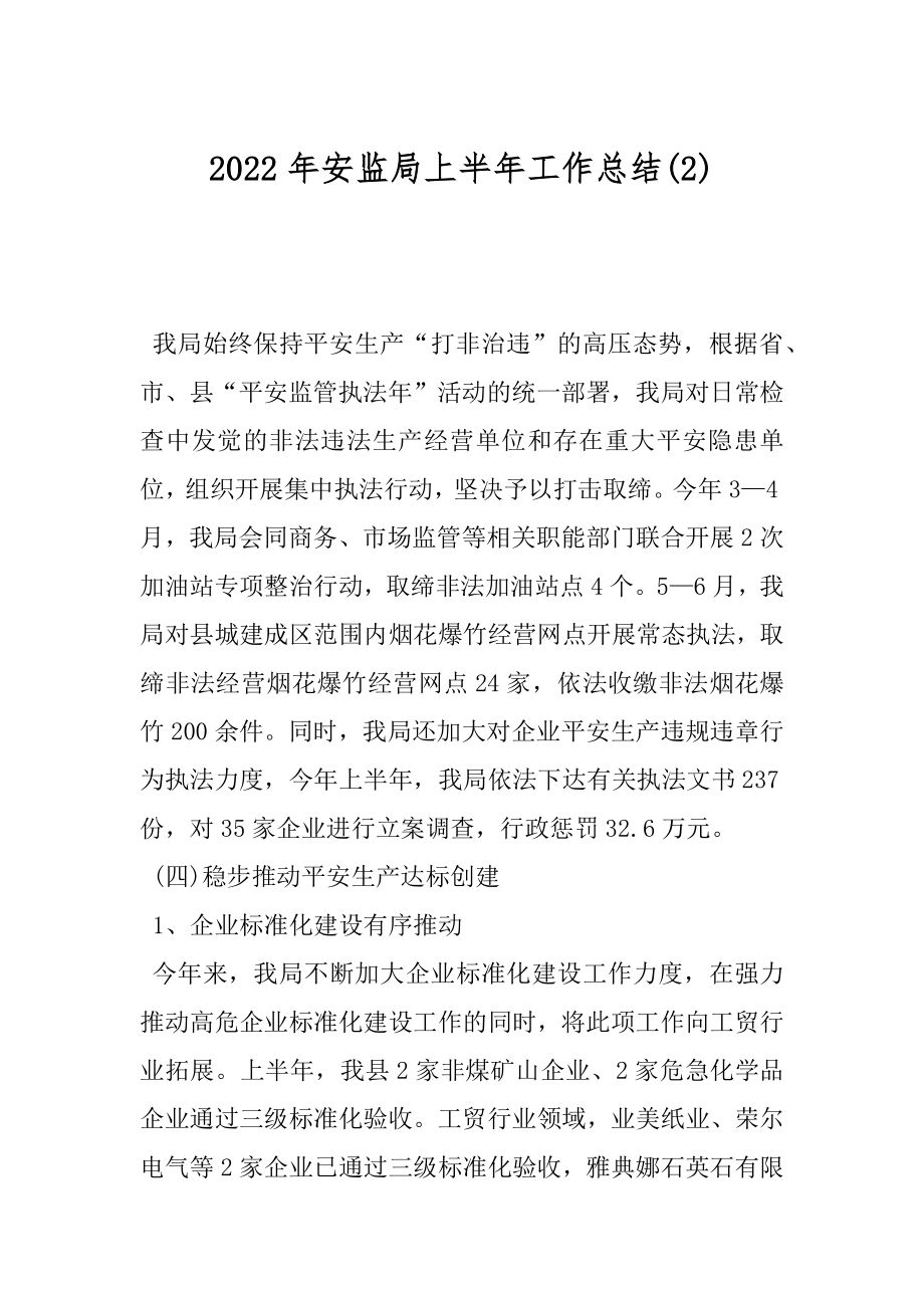 2022年安监局上半年工作总结(2).docx_第1页