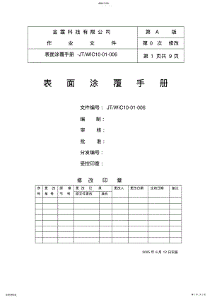 2022年某科技有限公司表面涂覆手册 .pdf