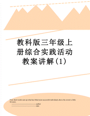 教科版三年级上册综合实践活动教案讲解(1).doc