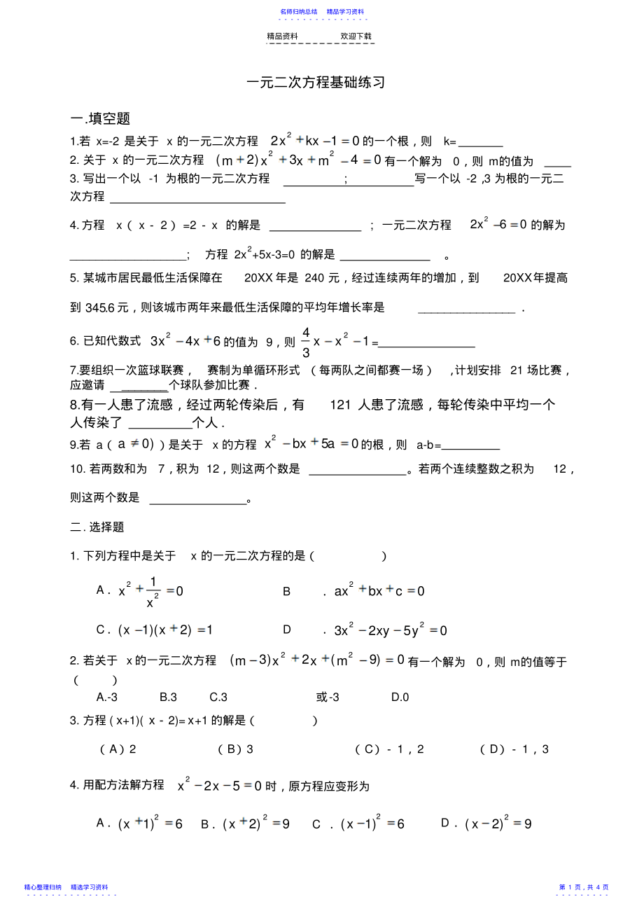 2022年一元二次方程基础复习题 .pdf_第1页