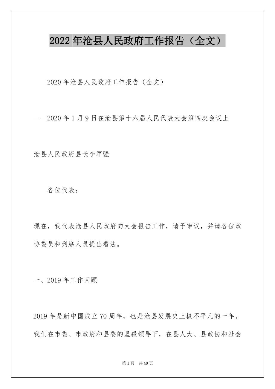 2022年沧县人民政府工作报告（全文）.docx_第1页