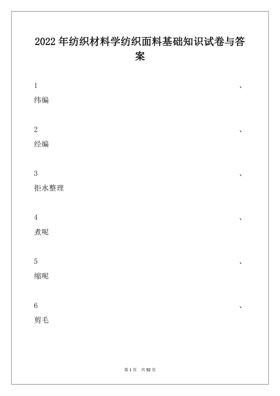 2022年纺织材料学纺织面料基础知识试卷与答案.docx_第1页