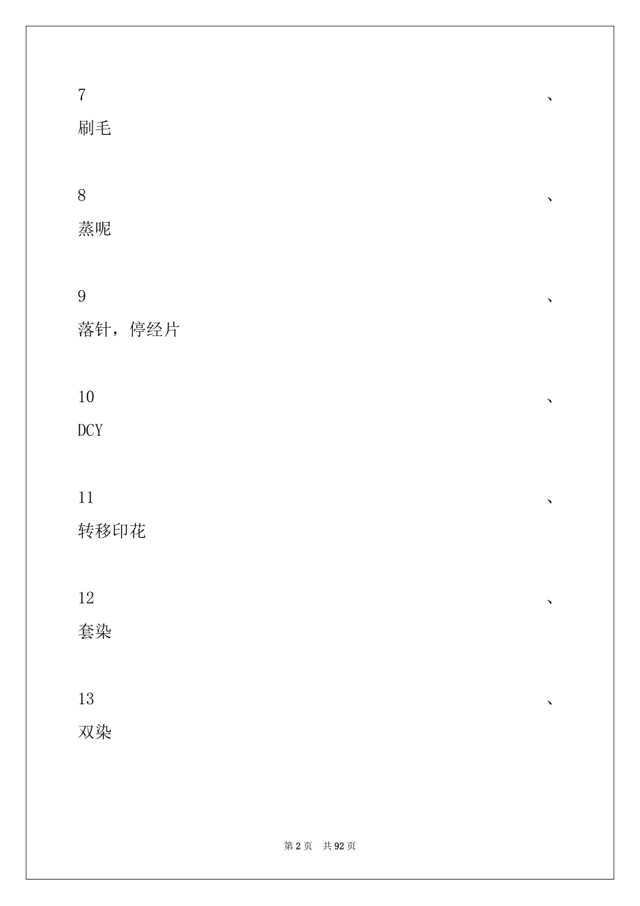 2022年纺织材料学纺织面料基础知识试卷与答案.docx_第2页