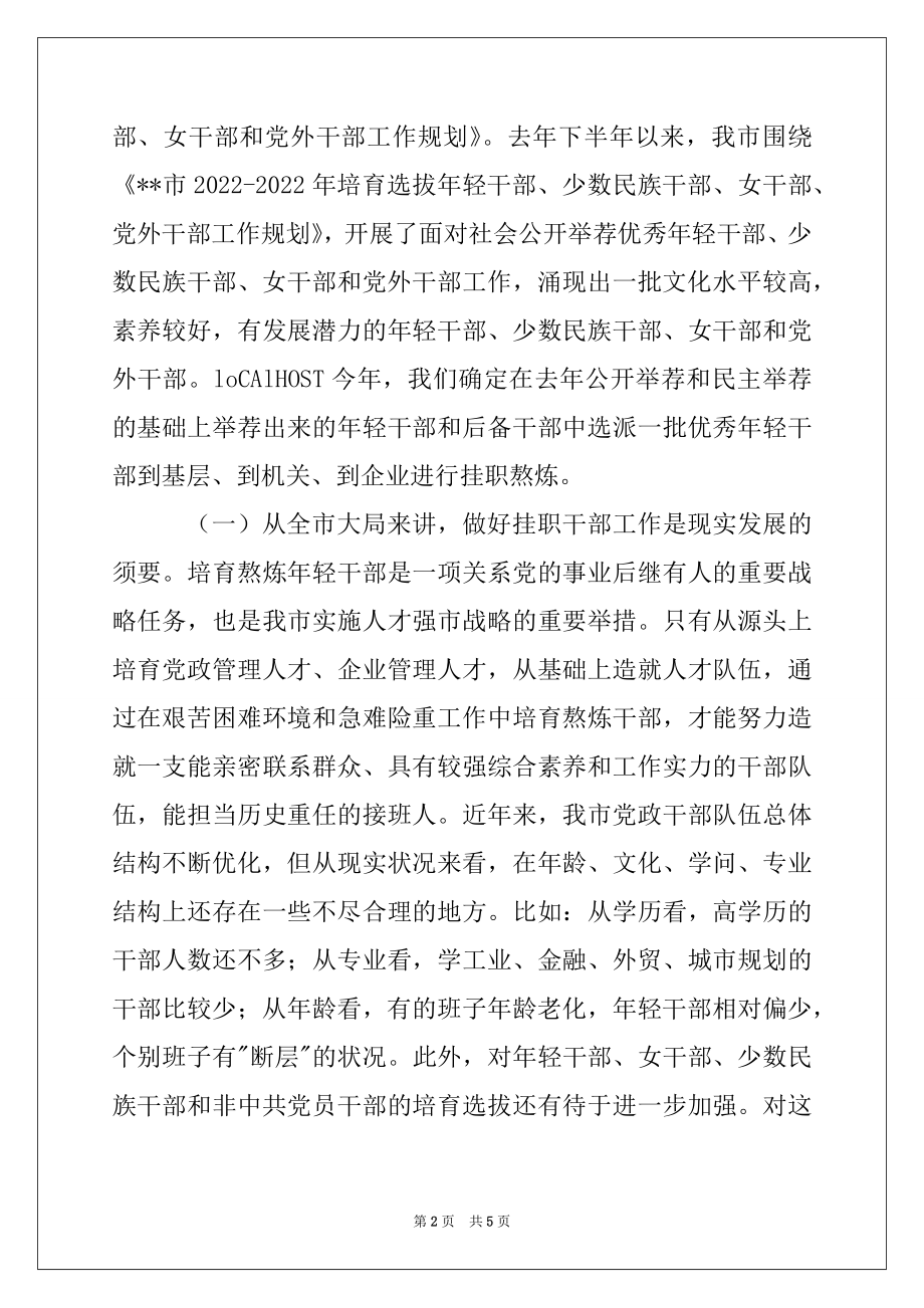 2022年在选派年轻干部挂职工作会议上的讲话.docx_第2页