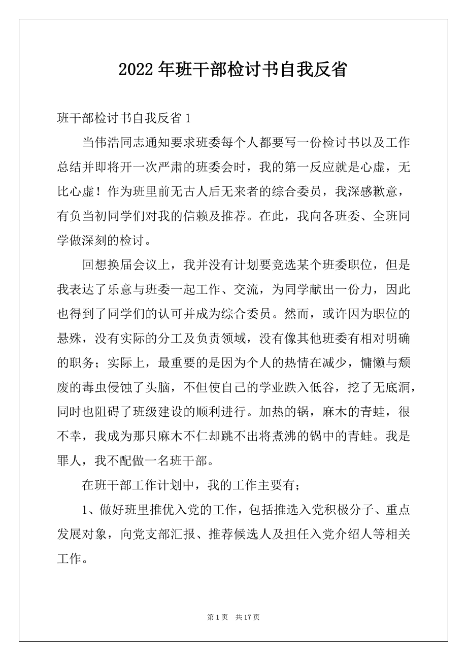 2022年班干部检讨书自我反省.docx_第1页