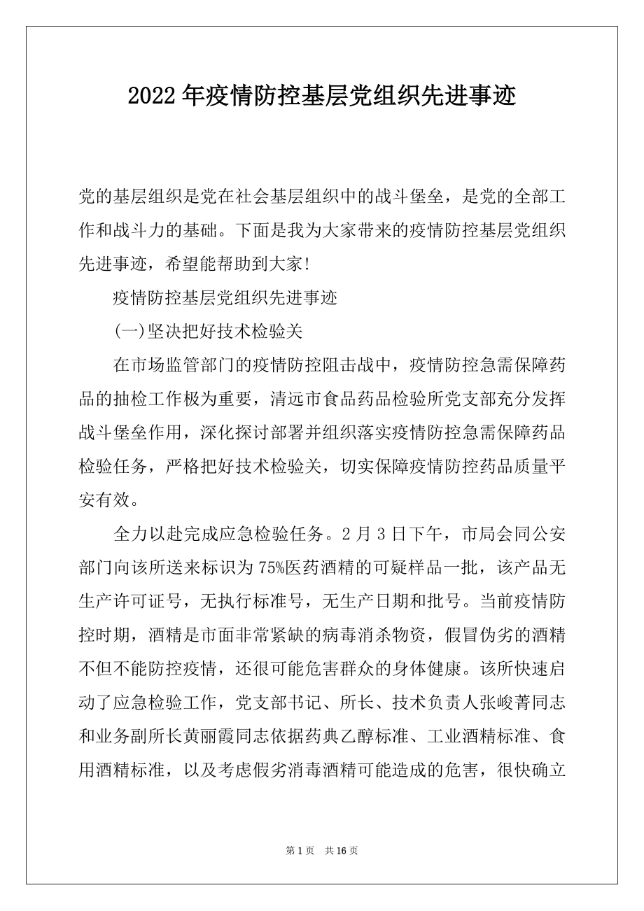 2022年疫情防控基层党组织先进事迹.docx_第1页