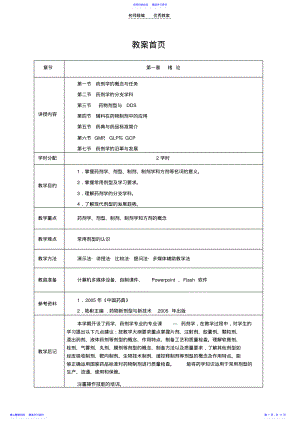 2022年《药剂学》第一章绪论教案 .pdf