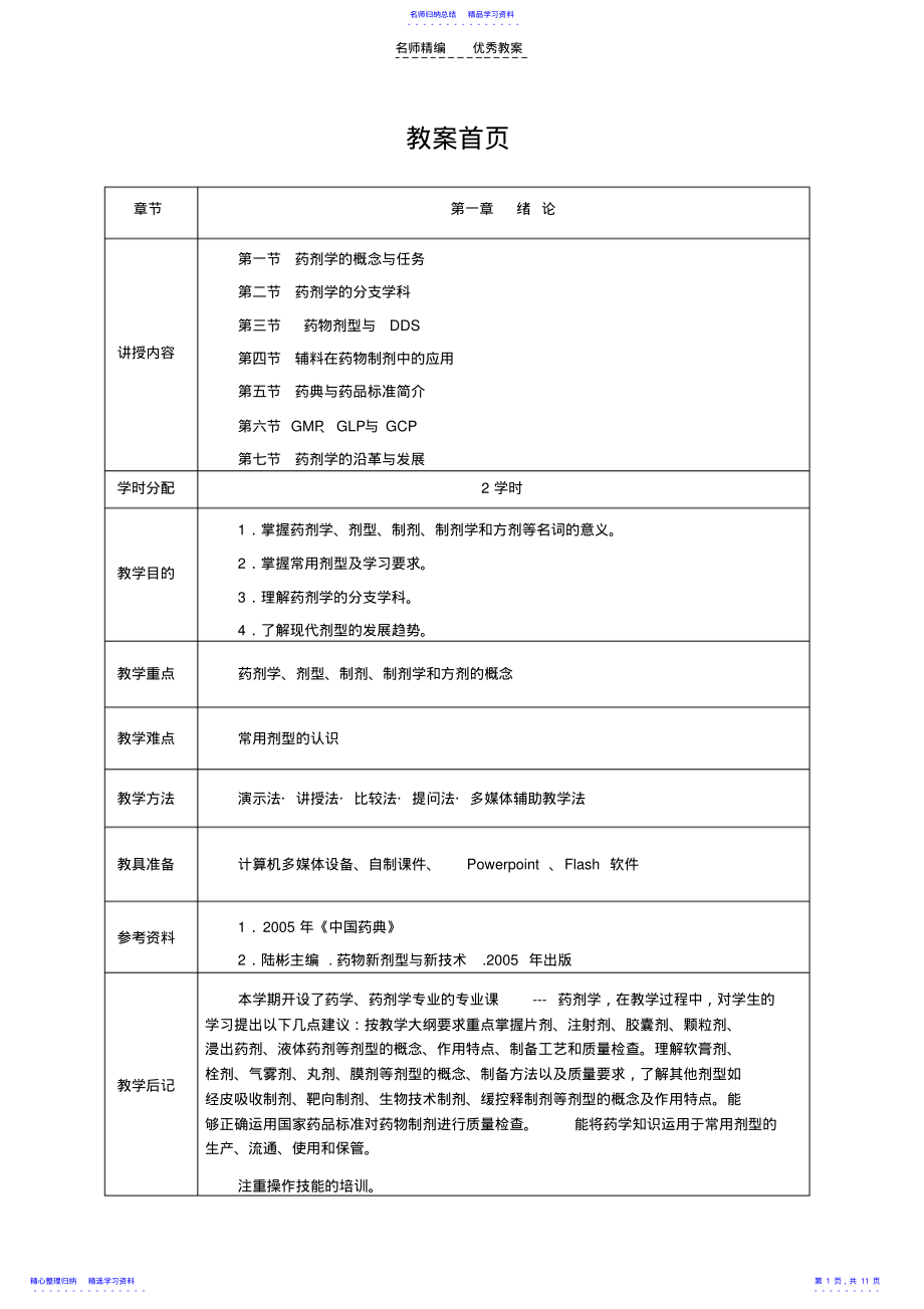 2022年《药剂学》第一章绪论教案 .pdf_第1页