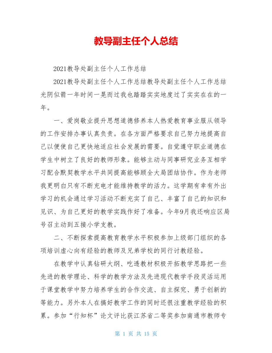 教导副主任个人总结.doc_第1页