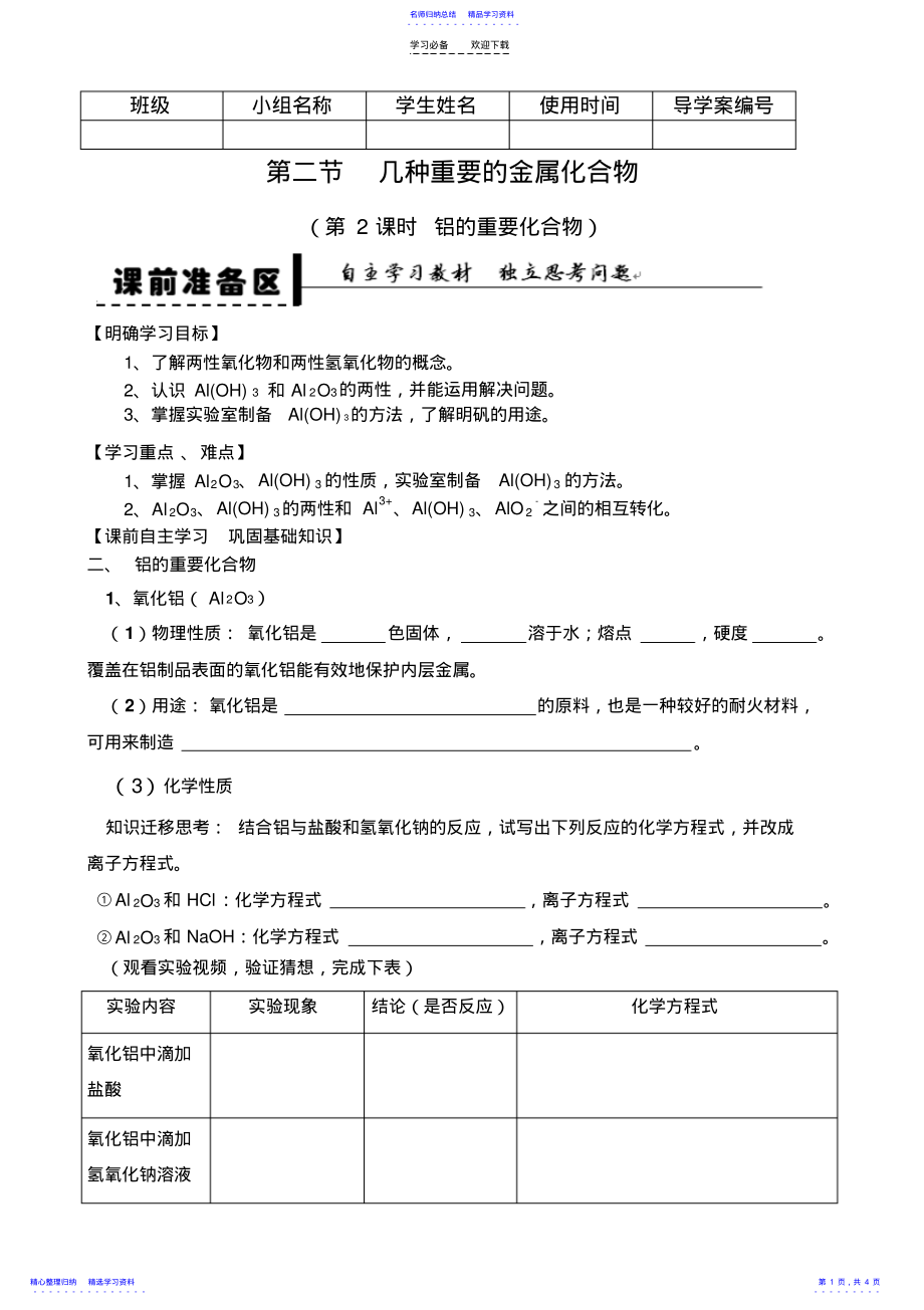 2022年《铝的重要化合物》导学案新人教版版必修 .pdf_第1页