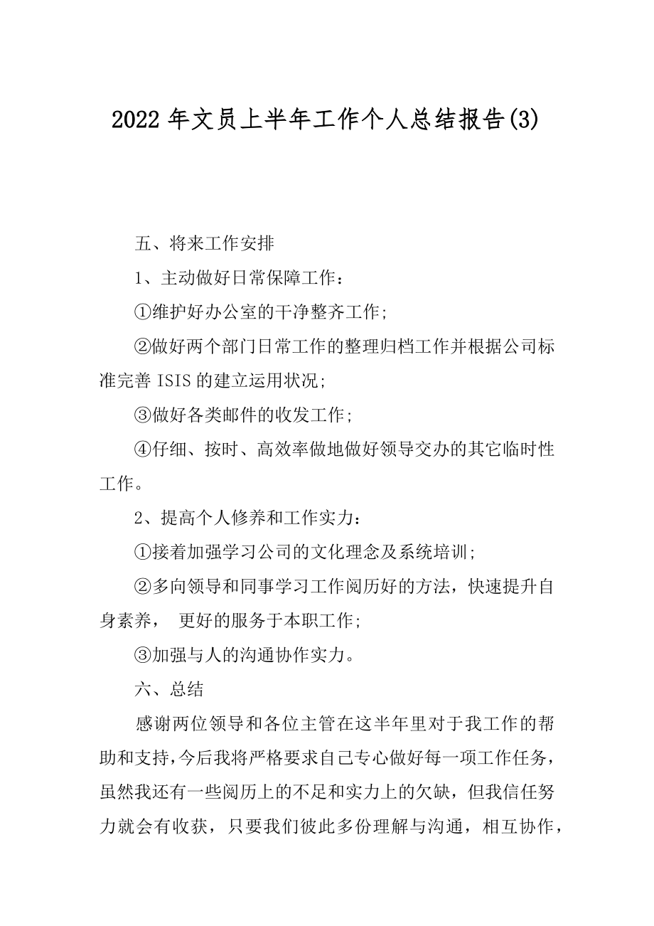 2022年文员上半年工作个人总结报告(3).docx_第1页