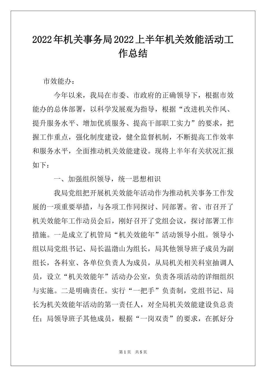 2022年机关事务局2022上半年机关效能活动工作总结.docx_第1页