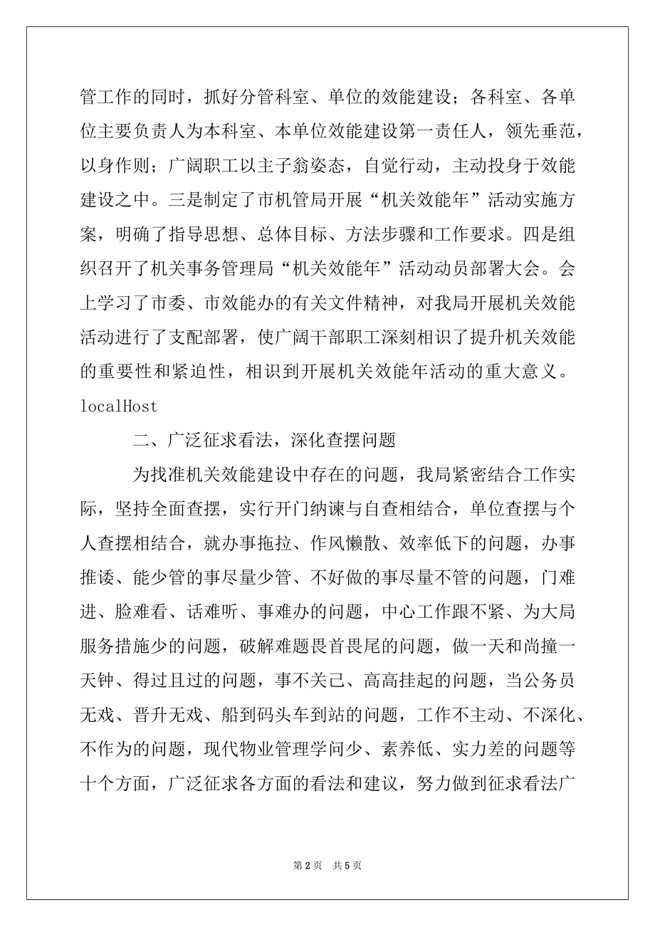 2022年机关事务局2022上半年机关效能活动工作总结.docx_第2页