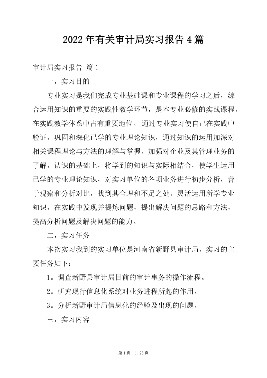 2022年有关审计局实习报告4篇.docx_第1页