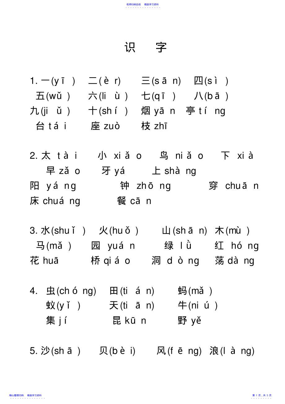 2022年一年级上册生字表带拼音 .pdf_第1页