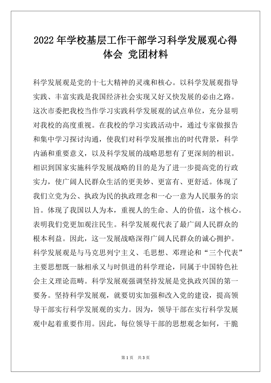 2022年学校基层工作干部学习科学发展观心得体会 党团材料.docx_第1页