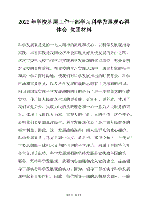 2022年学校基层工作干部学习科学发展观心得体会 党团材料.docx