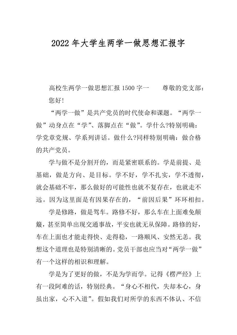 2022年大学生两学一做思想汇报字.docx_第1页