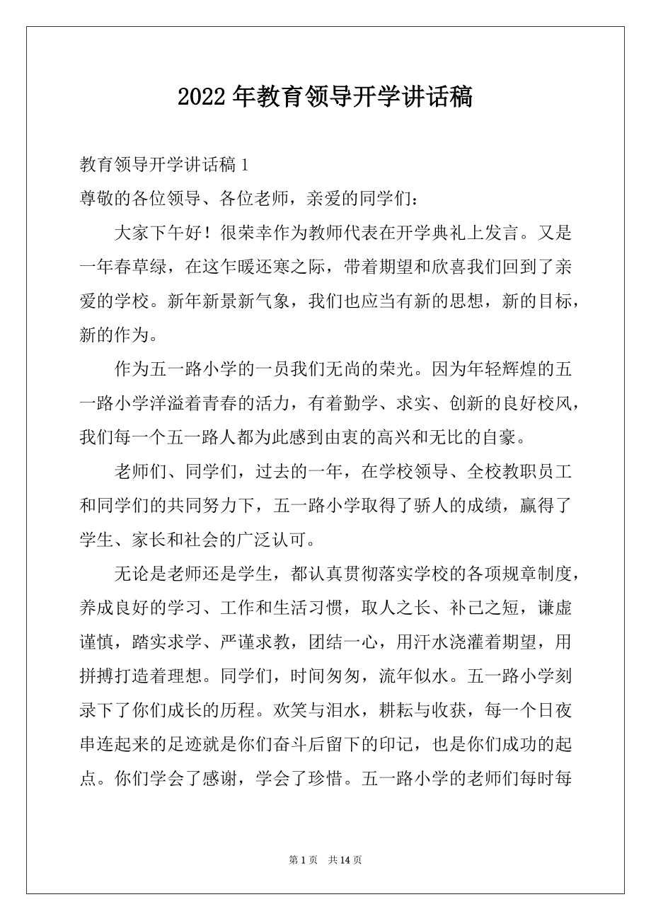 2022年教育领导开学讲话稿.docx_第1页