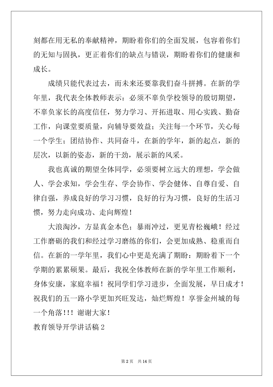 2022年教育领导开学讲话稿.docx_第2页