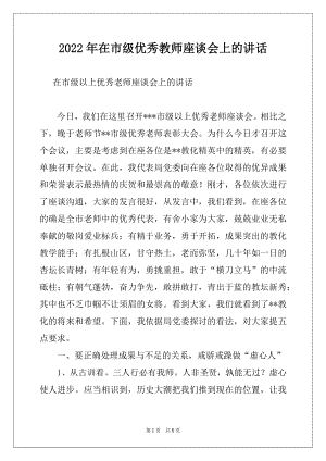 2022年在市级优秀教师座谈会上的讲话范本.docx