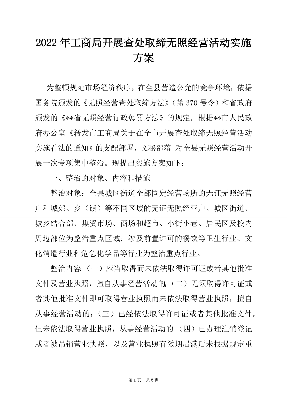 2022年工商局开展查处取缔无照经营活动实施方案.docx_第1页