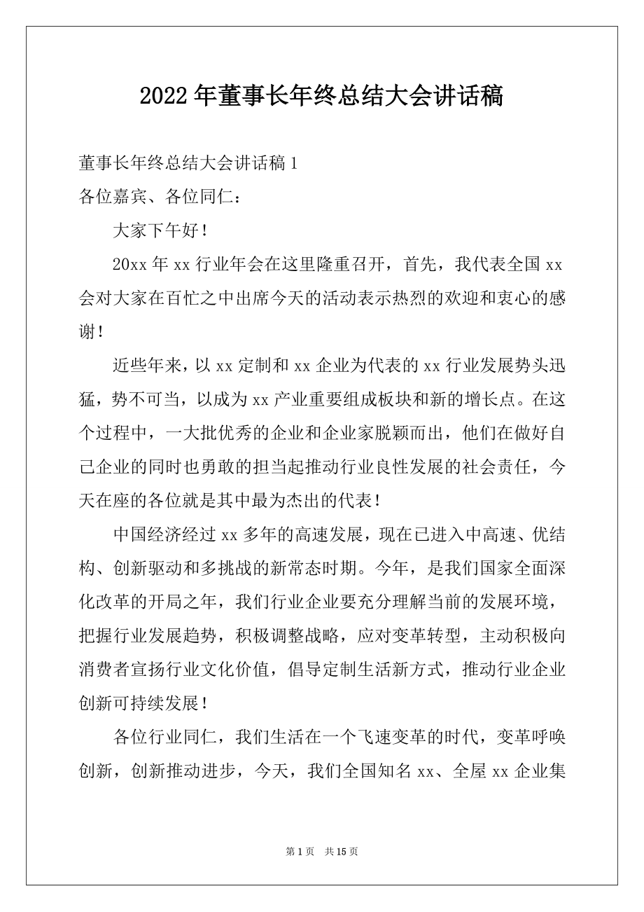 2022年董事长年终总结大会讲话稿.docx_第1页