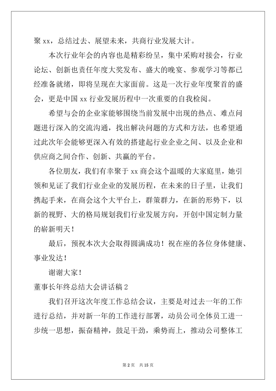 2022年董事长年终总结大会讲话稿.docx_第2页