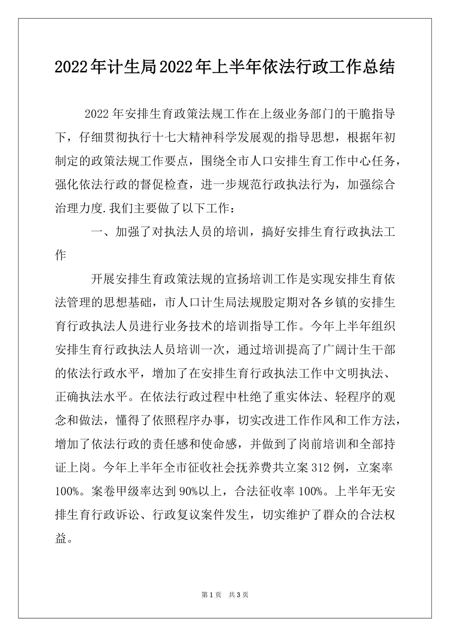 2022年计生局2022年上半年依法行政工作总结.docx_第1页