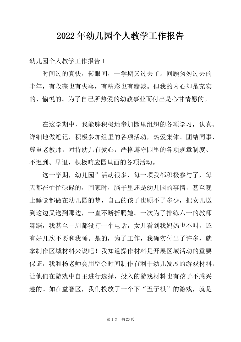 2022年幼儿园个人教学工作报告.docx_第1页