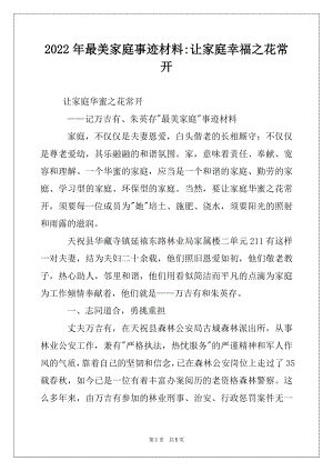 2022年最美家庭事迹材料-让家庭幸福之花常开.docx