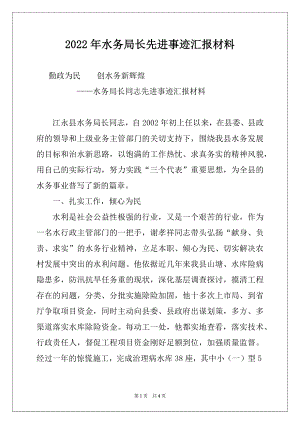 2022年水务局长先进事迹汇报材料精选.docx