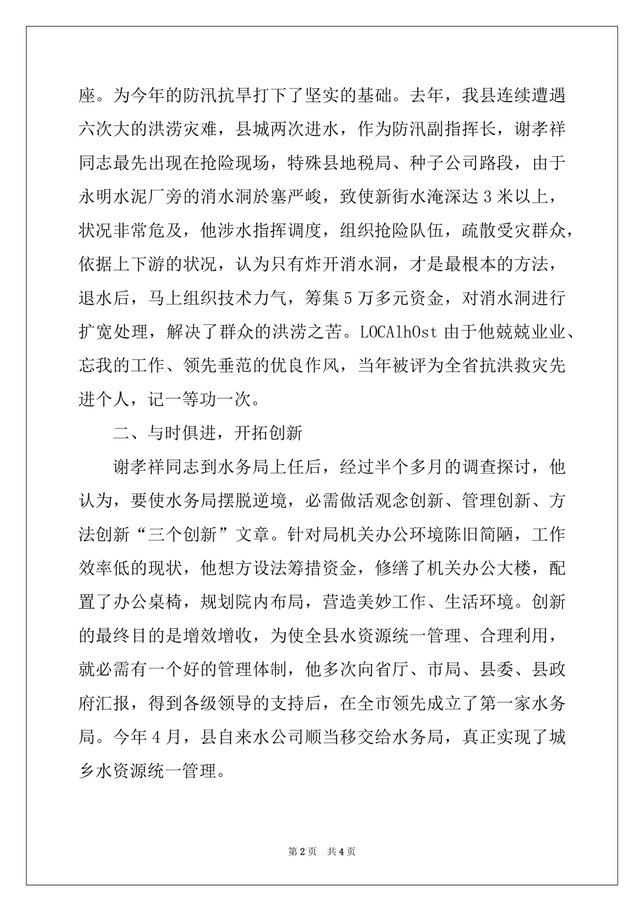 2022年水务局长先进事迹汇报材料精选.docx_第2页