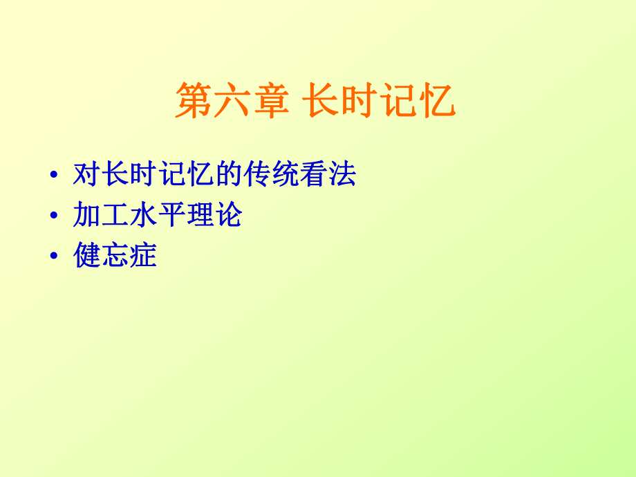 认知心理学长时记忆ppt课件.ppt_第1页