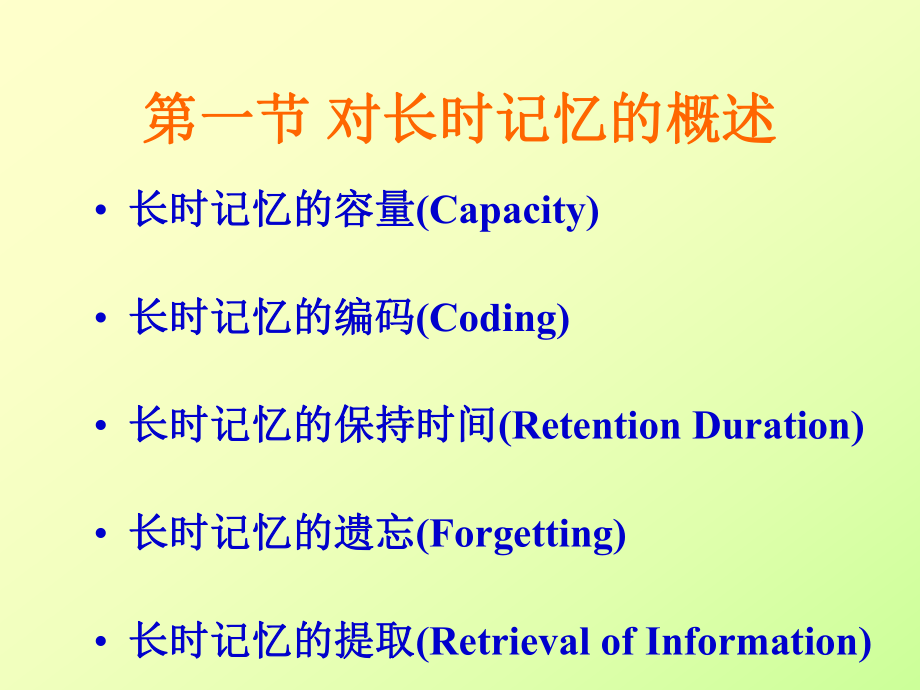 认知心理学长时记忆ppt课件.ppt_第2页