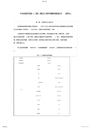 2022年某建设项目环境影响研究报告书 .pdf