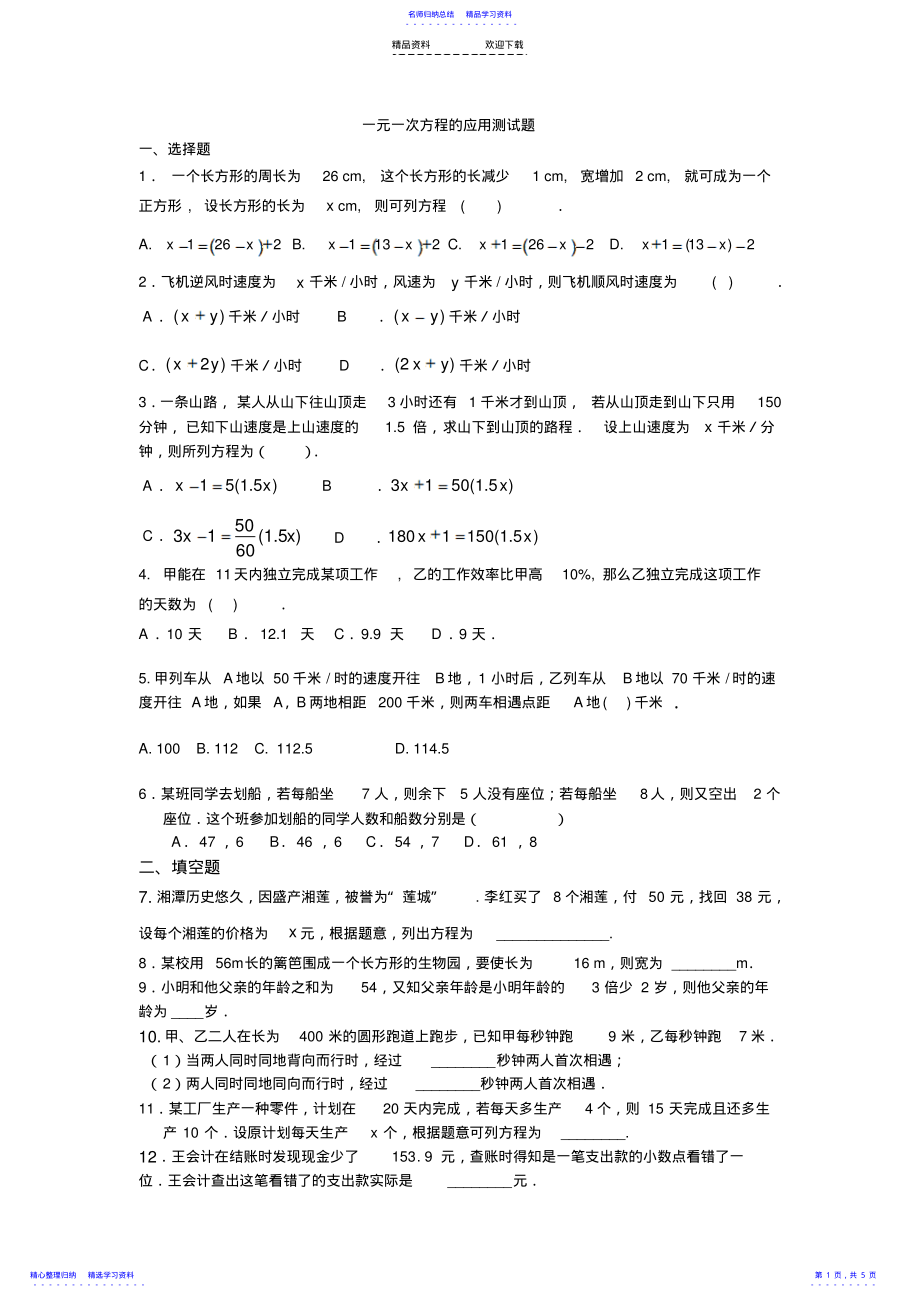 2022年一元一次方程的应用测试题 .pdf_第1页