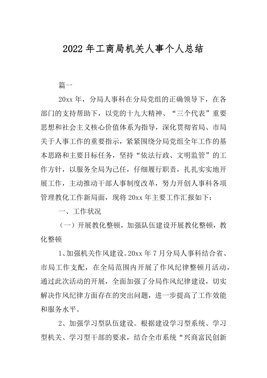 2022年工商局机关人事个人总结.docx_第1页