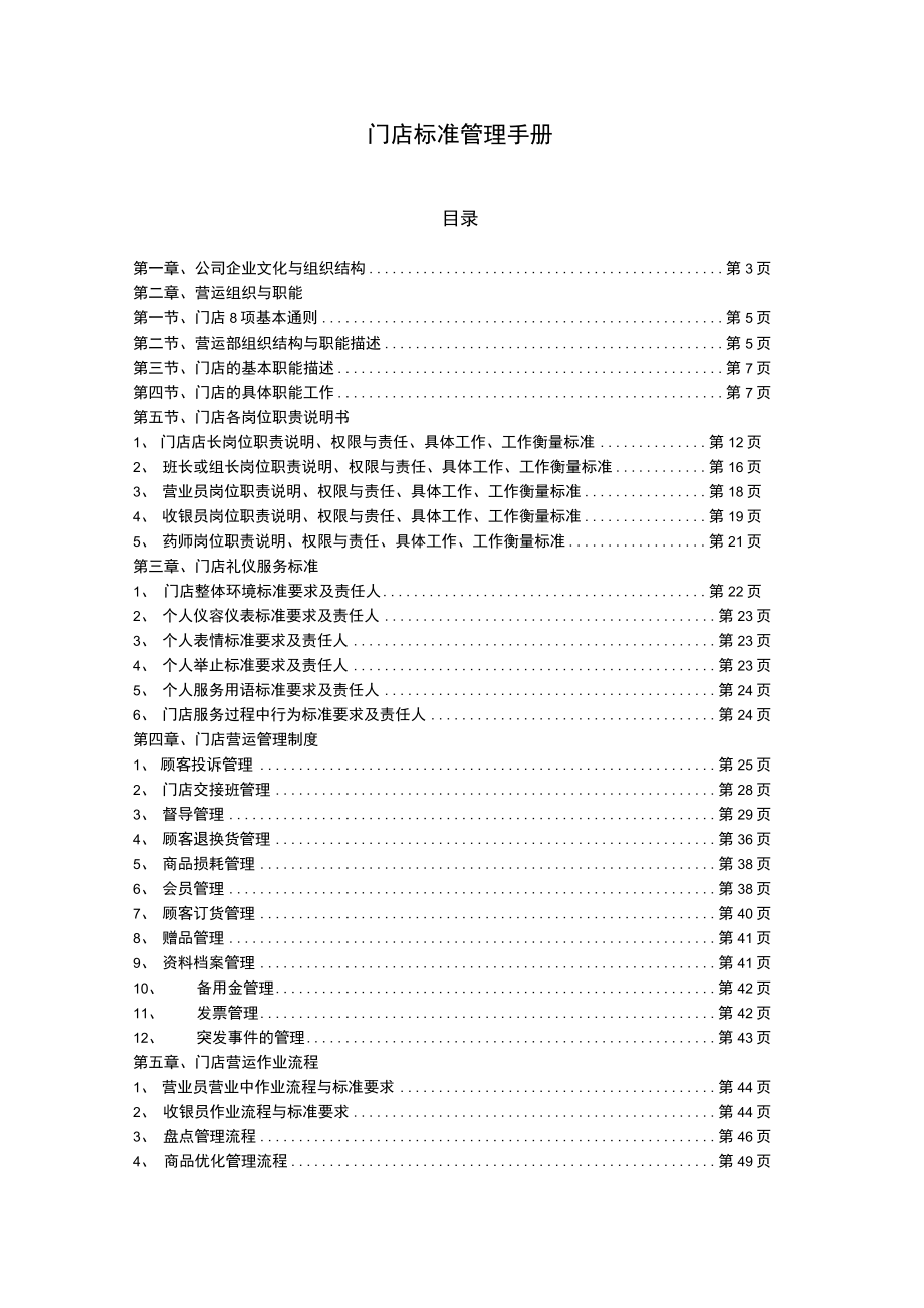 门店标准管理手册2.docx_第1页